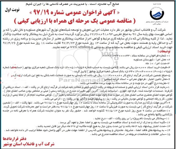 آگهی فراخوان مناقصه ، فراخوان مناقصه تعویض و توسعه شبکه های توزیع آب