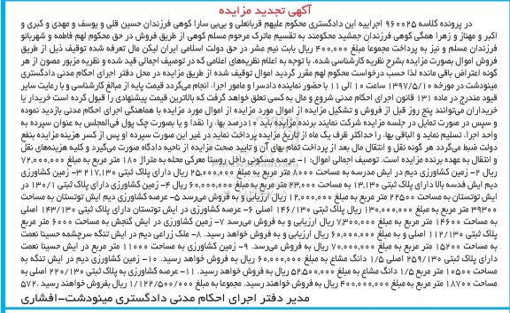 مزایده ,مزایده عرصه مسکونی و زمین کشاورزی دیم
