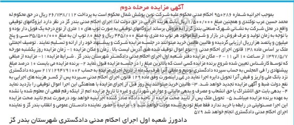 اگهی مزایده , مزایده 80 توپ ایزوگام