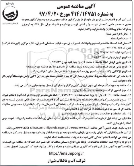 آگهی مناقصه عمومی, مناقصه دیوارگذاری محوطه مخزن 5000 مترمکعبی