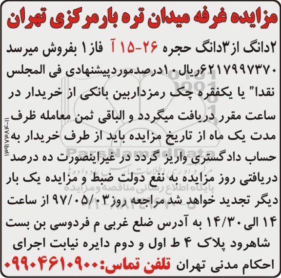 مزایده , مزایده غرفه میدان تره بار....