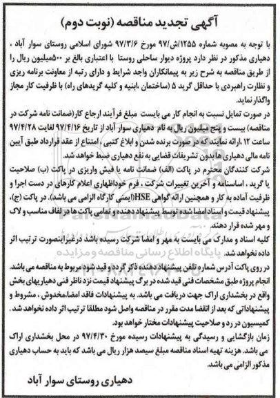 آگهی مناقصه, مناقصه پروژه دیوار ساحلی روستا تجدید نوبت دوم