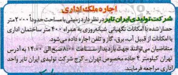 آگهی مناقصه،مناقصه اجاره ملک اداری