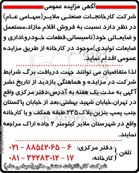 مزایده ، مزایده فروش اقلام مازاد ، مستعمل و ضایعات