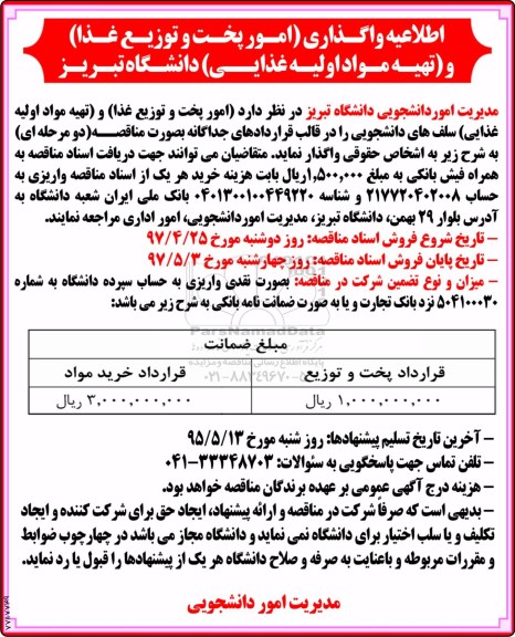 اطلاعیه مناقصه واگذاری امور طبخ و توزیع غذا و تهیه مواد اولیه غذایی