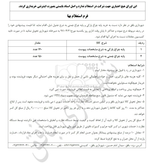 فرم استعلام بها, استعلام بها خرید پایه چراغ پارکی و پایه چراغ چمنی 
