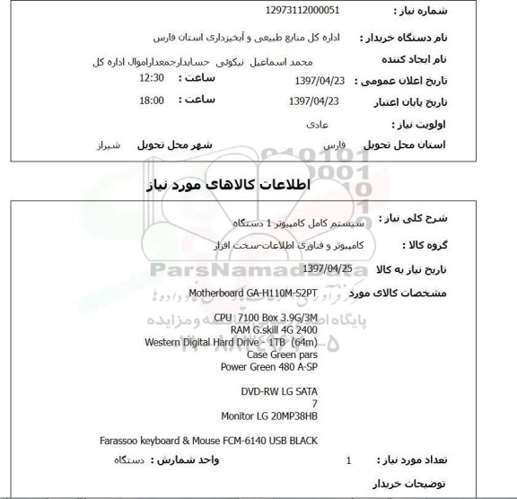 استعلام, اداره کل منابع طبیعی و آبخیزداری استان فارس 