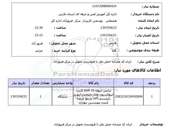 استعلام, استعلام ترانس ایزوله KVA10