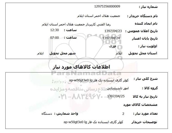استعلام, استعلام کولر گازی ایستاده