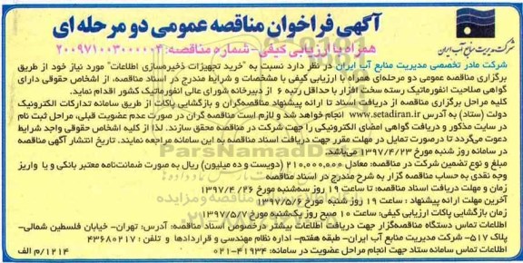 اگهی فراخوان , مناقصه خرید تجهیزات ذخیره سازی اطلاعات