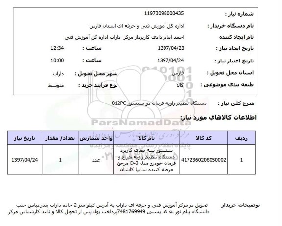 استعلام , استعلام دستگاه تنظیم زاویه فرمان دو سنسور 