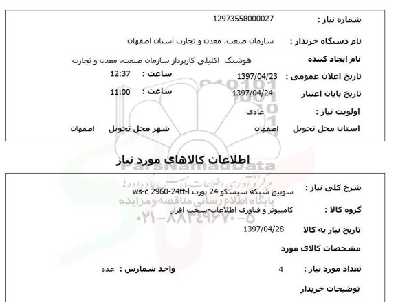 استعلام, استعلام سوییچ شبکه سیسکو 24 پورت