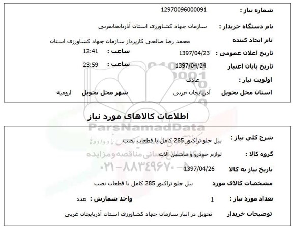 استعلام , استعلام بیل جلو تراکتور 285 کامل با قطعات 