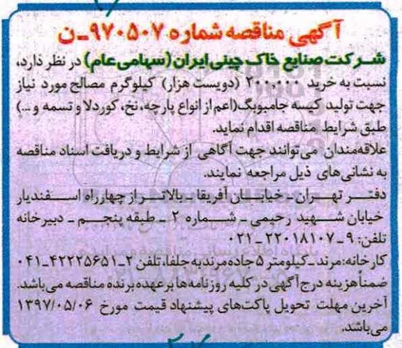 مناقصه, مناقصه خرید 200.000 کیلوگرم مصالح