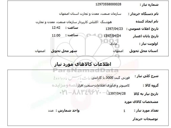 استعلام, استعلام فورتی گیت E300