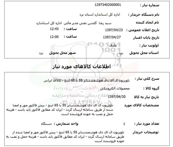 استعلام, استعلام تلویزیون ال ای دی هوشمند 