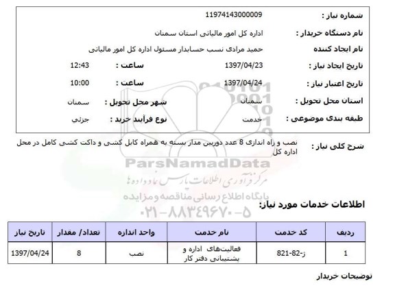 استعلام ,استعلام نصب و راه اندازی 8 عدد دوربین مداربسته 