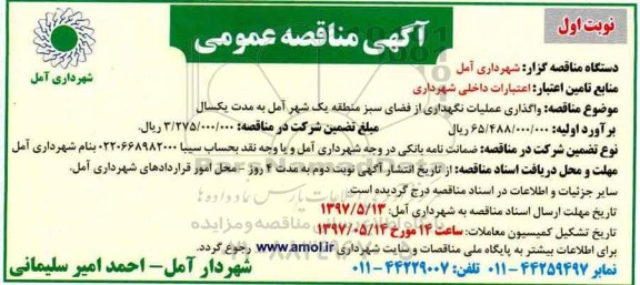 مناقصه , مناقصه واگذاری عملیات نگهداری از فضای سبز 
