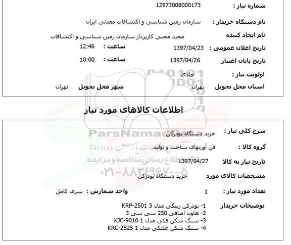 استعلام , استعلام خرید دستگاه پودرکن