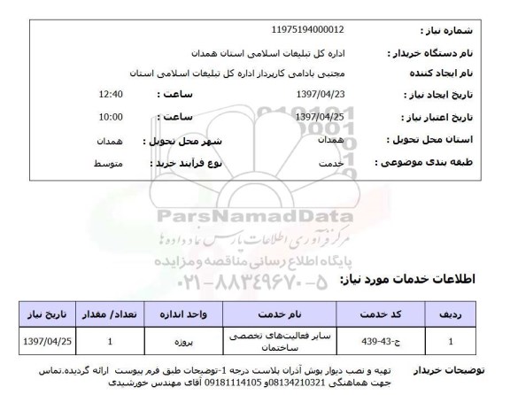 استعلام, استعلام سایر فعالیت های تخصصی ساختمان