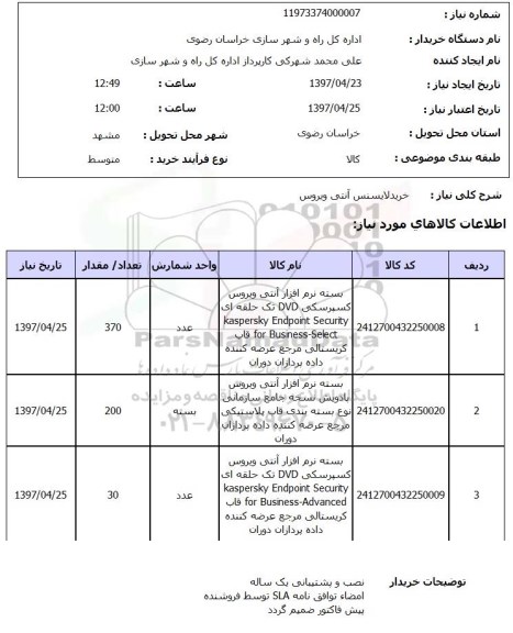 استعلام, استعلام خرید لایسنس آنتی ویروس