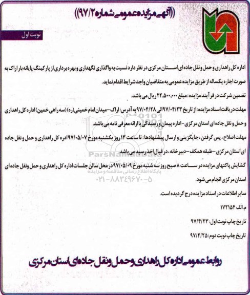 مزایده , مزایده واگذاری و بهره برداری از پارکینگ پایانه بار 