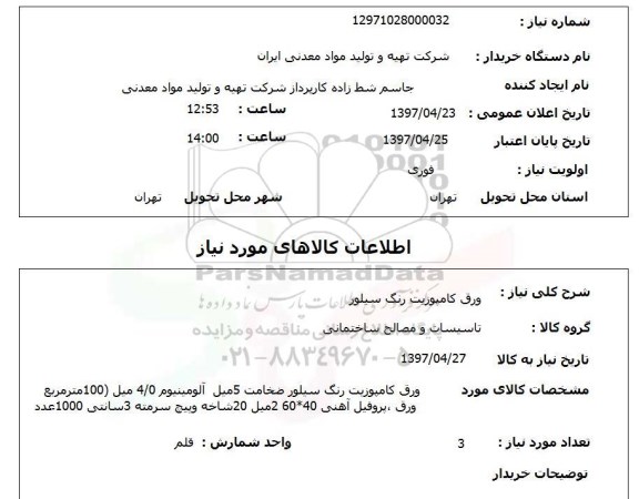استعلام, استعلام ورق کامپوزیت رنگ سیلور