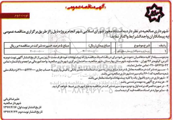 آگهی مناقصه عمومی, مناقصه زیرسازی و جدولگذاری معابر سطح شهر 