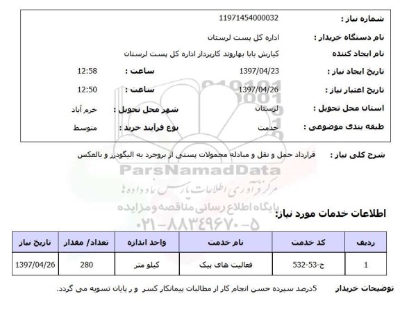 استعلام, حمل و نقل و مبادله محمولات پستی 