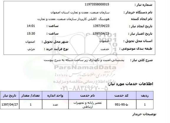 استعلام, استعلام  پشتیبانی ، امنیت و نگهداری زیرساخت شبکه