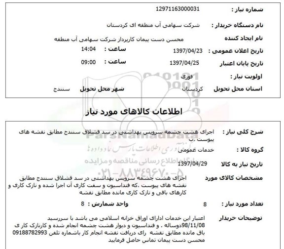 استعلام, استعلام  اجرای هشت چشمه سرویس بهداشتی 