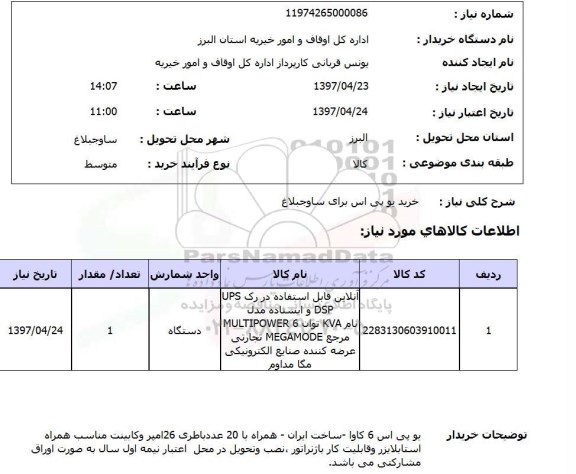 استعلام,یو پی اس