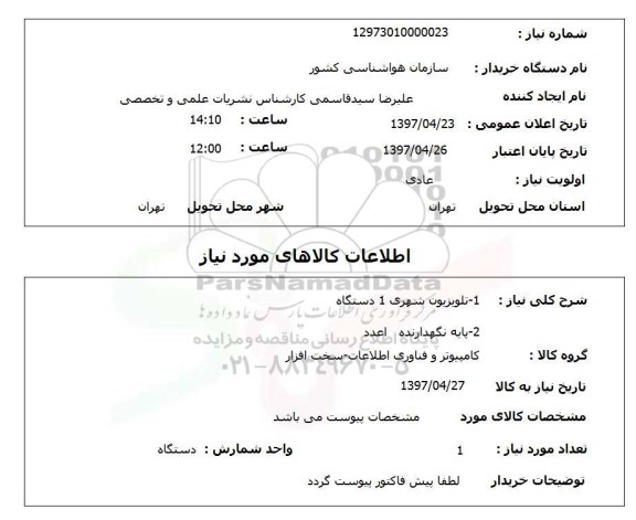 استعلام تلویزیون شهری..