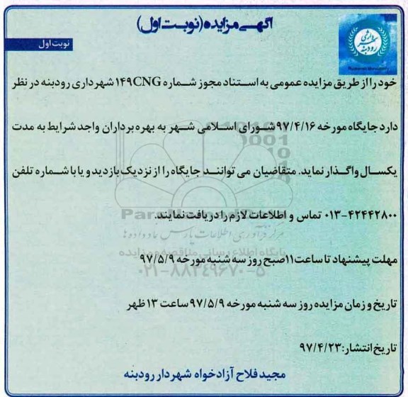 اگهی مزایده , مزایده جایگاه 