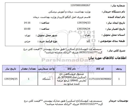 استعلام , استعلام سیستم وب کیوسک (تاچ اسکرین)