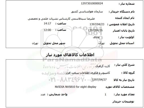 استعلام, استعلام کارت گرافیک 