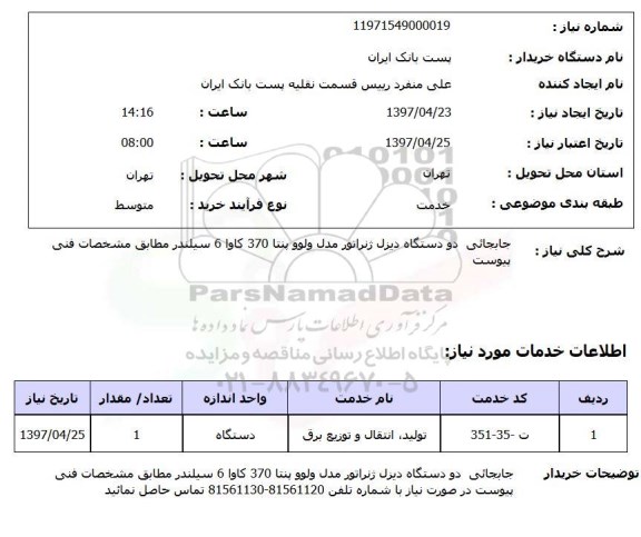استعلام,جایجائی دو دستگاه دیزل ژنراتور