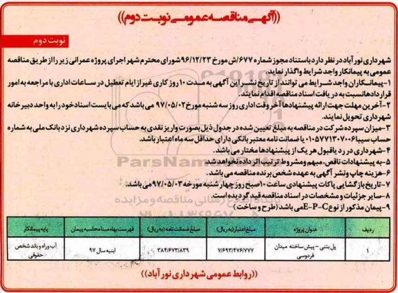 مناقصه عمومی, مناقصه پل بتنی - پیش ساخته