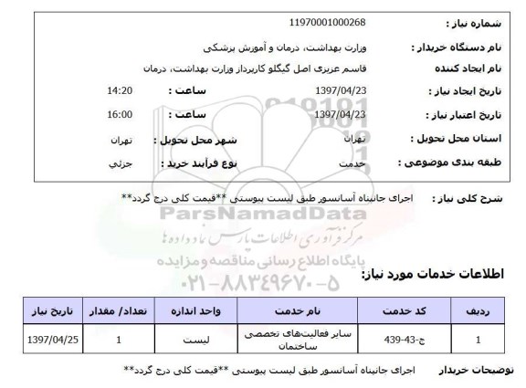استعلام, استعلام اجرای جانپناه آسانسور 
