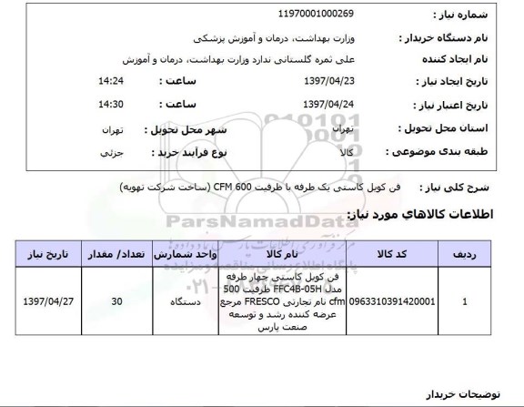استعلام ,استعلام فن کویل