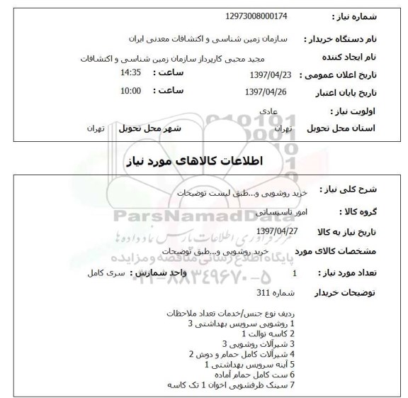 استعلام , استعلام خرید روشویی و ...