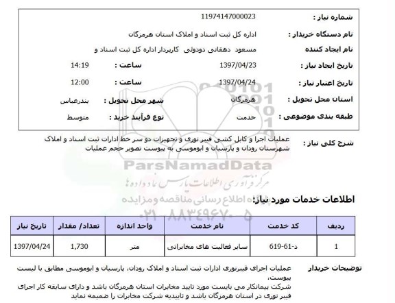 استعلام , استعلام عملیات اجرا و کابل کشی فیبر نوری