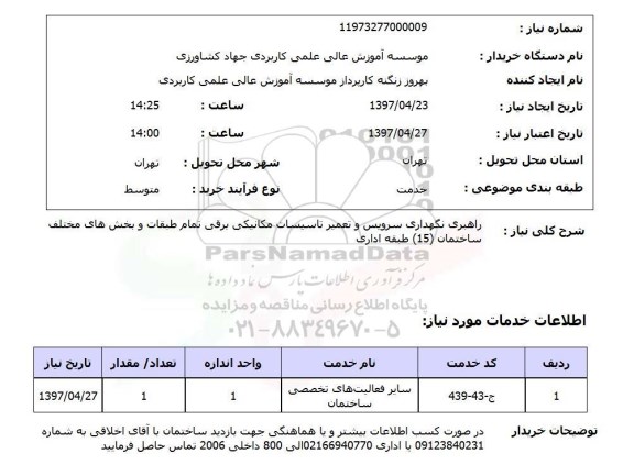 استعلام, استعلام راهبری نگهداری سوریس و تعمیر تاسیسات مکانیکی و برقی 