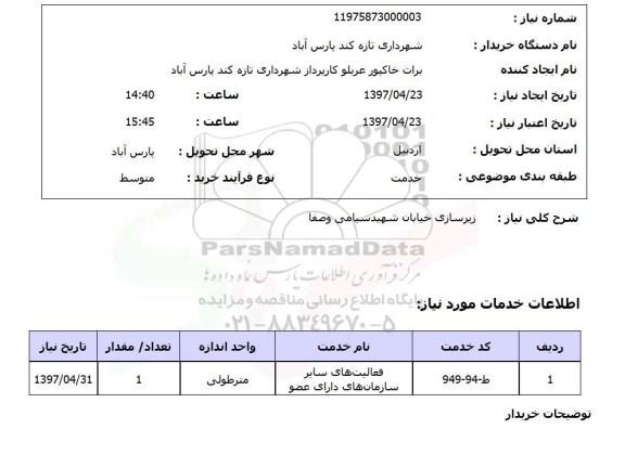 استعلام, استعلام زیرسازی خیابان 