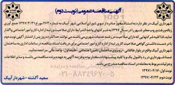 مناقصه عمومی , مناقصه عمومی جمع آوری زباله و رفت و روب معابر شهر نوبت دوم 