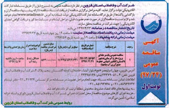 آگهی مناقصه عمومی , مناقصه پروژه طرح آبرسانی به شهر