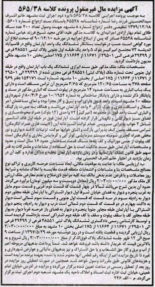 مزایده ,مزایده ششدانگ آپارتمان طبقه اول جنوبی قدمت 16 سال 