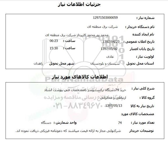 استعلام, استعلام خرید 74 دستگاه ترانسدیوسر ...