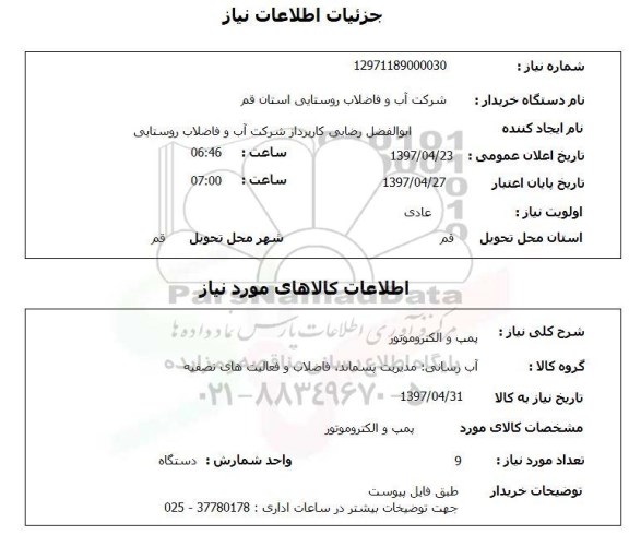 استعلام , استعلام پمپ ...