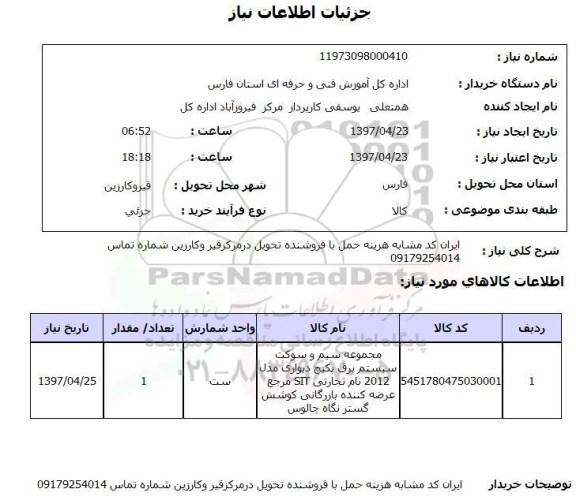 استعلام,استعلام مجموعه سیم و سوکت سیستم برق